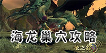 <font color='#FF0000'>龙之谷手游海龙副本攻略 龙之谷手游海龙怎么打</font>
