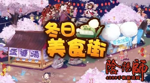 阴阳师冬日美食街