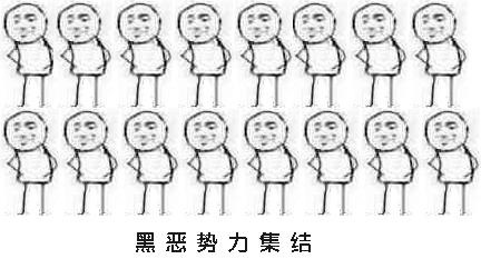表情包黑恶势力集结