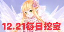 花语学园12月21日挖宝地点 12.21挖宝攻略介绍