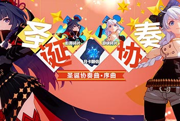 崩坏3圣诞协奏序曲吹响 圣诞福利活动来袭