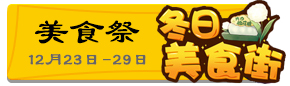 阴阳师新年祭倒计时 美食祭活动即将盛大开业