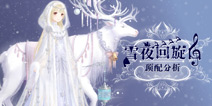 奇迹暖暖雪夜回旋曲顶配分析 雪夜回旋曲套装属性