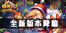 《弹弹岛2》全新版本今日降临 橙色坐骑火爆来袭