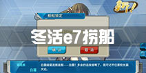 战舰少女r轰隆轰隆大作战e7捞船 2016冬活e7打捞攻略