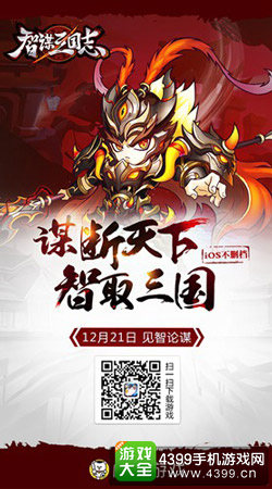 《智谋三国志》今日上架iOS