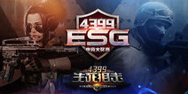 4399ESG冬季赛线下决赛开打 生死狙击战队角逐冠军
