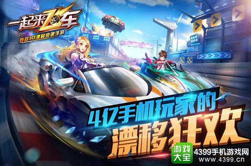 一起来飞车
