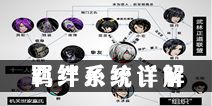 影之刃2羁绊系统详解 羁绊系统怎么玩
