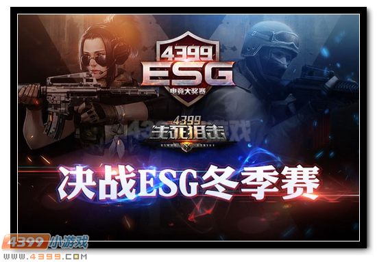 4399生死狙击ESG冬季赛
