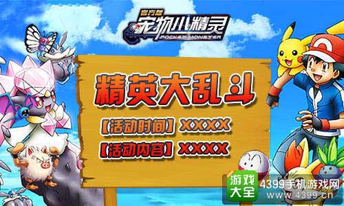 精英大乱斗