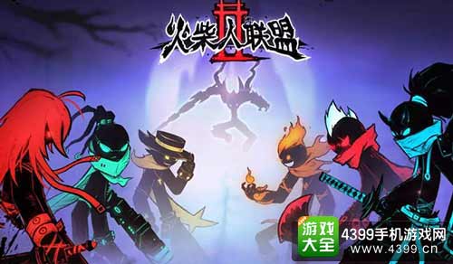 火柴人联盟2