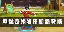 《火影忍者》手游周年庆版本即将来临 日向雏田【圣诞奇缘】即将登场