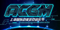 次元变革者ACG联盟 年度盛典谁与争锋
