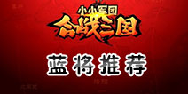 小小军团合战三国蓝将推荐 合战三国什么蓝将好