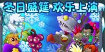 植物大战僵尸2冬日挑战攻略 冬日挑战用什么挑战