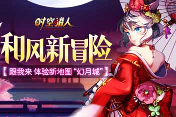 全新和风冒险《时空猎人》神秘幻月城开启