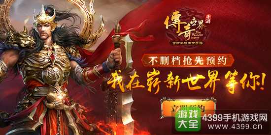 传奇世界手游今日开启预约