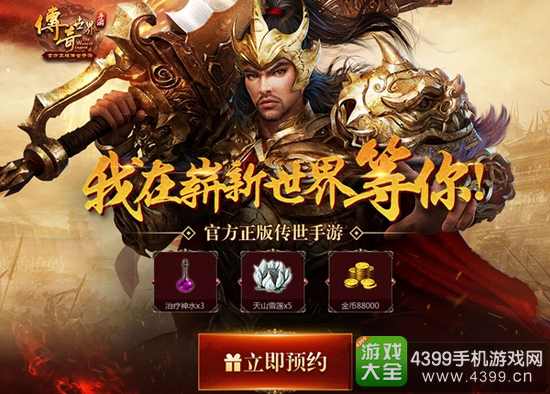 传奇世界手游今日开启不删档预约