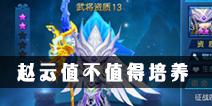 天天幻灵赵云怎么获得 赵云值得培养吗