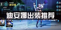 无尽争霸迪安娜出装推荐 对线技巧解析