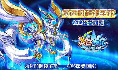 奥奇传说永远的超神圣龙 2016年费回