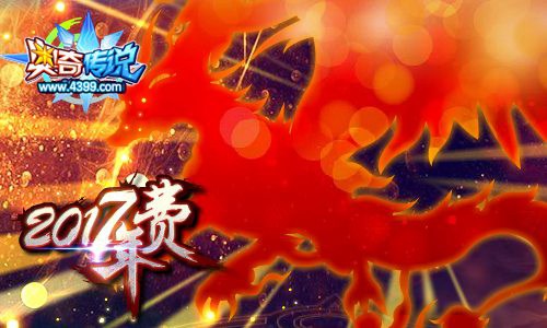 奥奇传说2017年费抢鲜看 全民年费大猜想