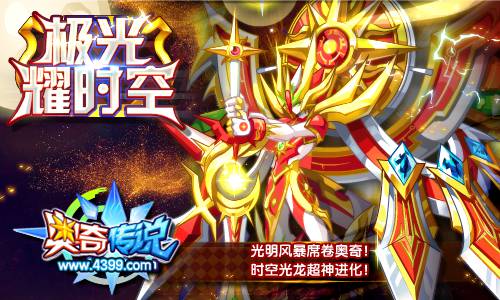 奥奇传说时空光龙超神进化 得极耀时空龙帝