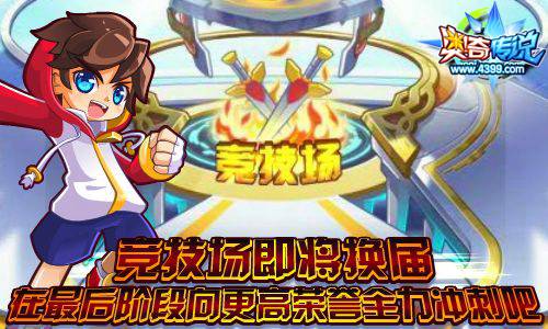 奥奇传说竞技场即将换届 最后的冲刺