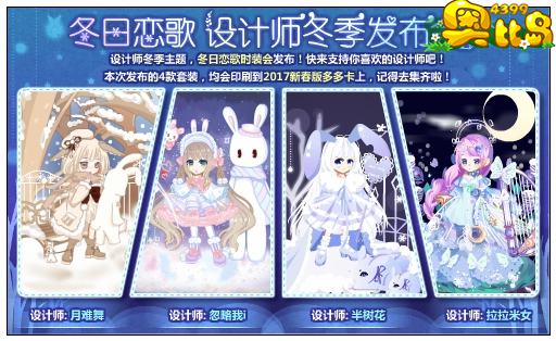 奥比岛冬日恋歌 设计师冬季发布会