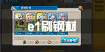 战舰少女r2016冬活e1攒钢材 这个你们不知道吧