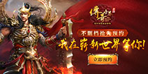《传奇世界手游》今日开启不删档预约 经典传奇等你来创造