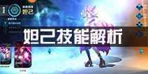 无尽争霸妲己技能怎么加点 技能加点解析