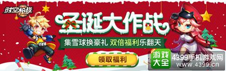 《时空枪战》圣诞集雪球换豪礼
