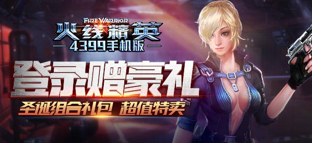 火线精英手机版圣诞组合礼包超值特卖 活动登录即送豪礼 