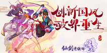 入镜首测 《仙剑奇侠传幻璃镜》删档不计费测试今日开启!