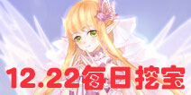 花语学园12.22日挖宝地点 每日挖宝攻略介绍