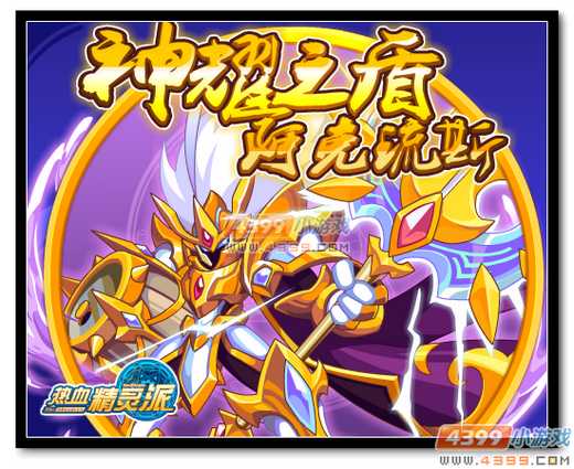 热血精灵派神盾耀世 阿克琉斯