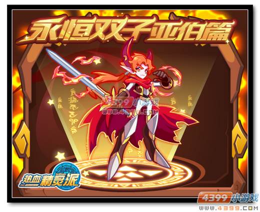 热血精灵派永恒双子 亚伯篇