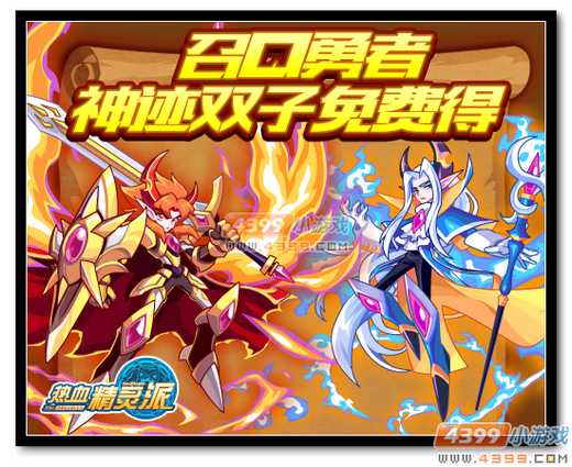 热血精灵派召回勇者 神迹双子免费得