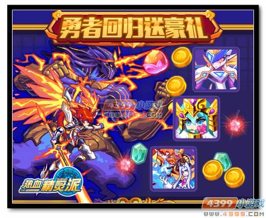 热血精灵派回归勇士送豪礼 登录即送神迹·冷冷