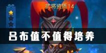 天天幻灵吕布怎么样 吕布值得培养吗