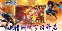 回归轩辕剑世界 《轩辕剑3手游版》首测今日燃情开启