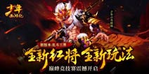 双红将时代来袭《少年西游记》新版本上线