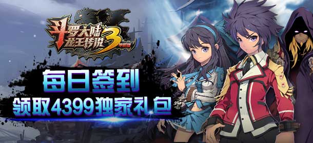 《斗罗大陆3龙王传说单机版》每日签到领取独家礼包