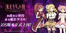 快来签订契约吧！ 《魔法少女小圆》手游今日登陆ios平台