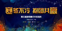 2016手游圈CEO交流趴邀你参加 珠江畔共话来年