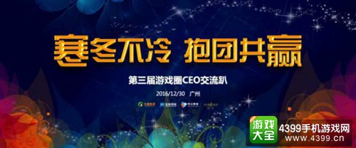 2016手游圈CEO交流趴