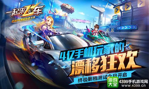 一起来飞车