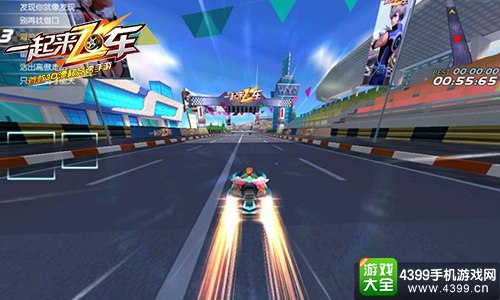 一起来飞车